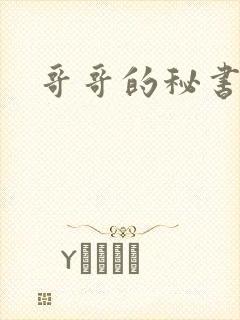 哥哥的秘书封面