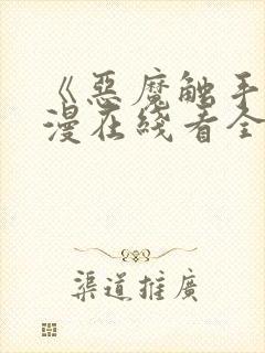 《恶魔触手》动漫在线看全集高清