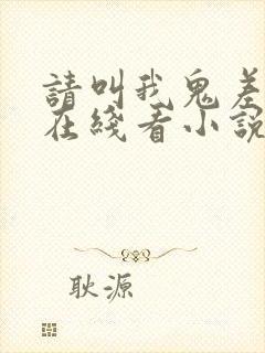 请叫我鬼差大人在线看小说