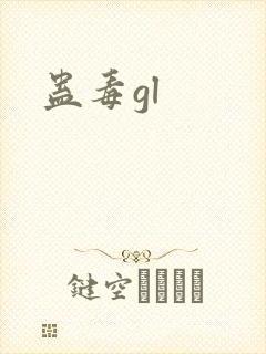 蛊毒gl
