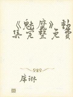 《魅魔》动漫全集完整免费观看