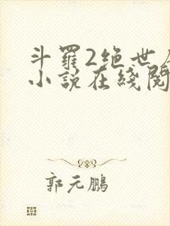 斗罗2绝世唐门小说在线阅读