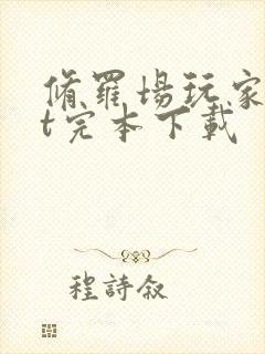 修罗场玩家txt完本下载