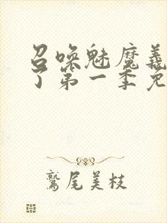 召唤魅魔义母来了第一季免费观看全