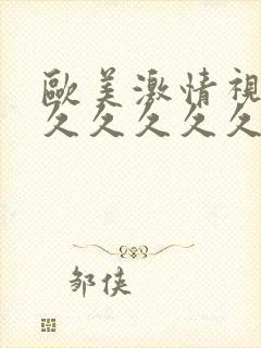 欧美激情视频久久久久久久久久