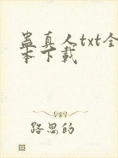 蛊真人txt全本下载封面