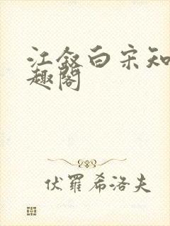 江叙白宋知意笔趣阁