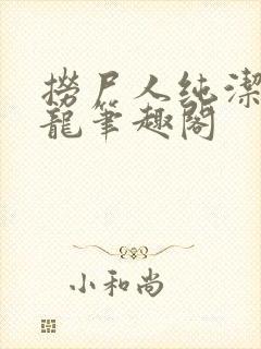 捞尸人纯洁滴小龙笔趣阁封面