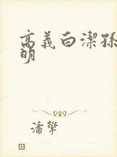 高义白洁孙倩李明