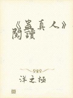 《蛊真人》全文阅读