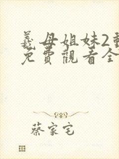 羲母姐妹2动漫免费观看全集