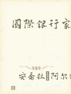 国际银行家