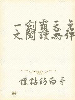 一剑霸天免费全文阅读无弹窗