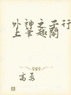 外神之子行于地上笔趣阁