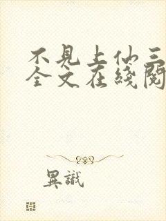 不见上仙三百年全文在线阅读