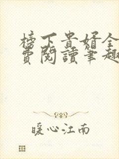 榜下贵婿全文免费阅读笔趣阁