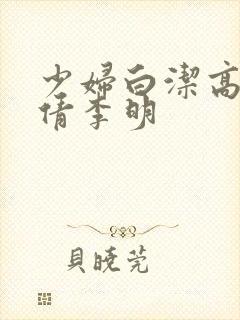 少妇白洁高义孙倩李明