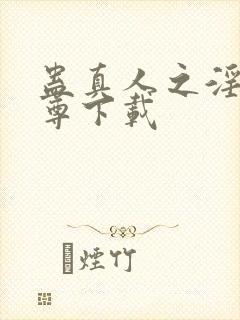 蛊真人之淫邪魔尊下载