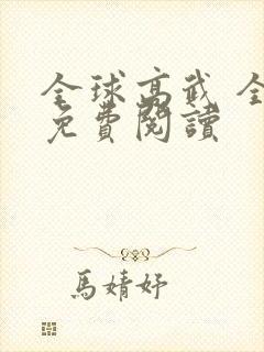 全球高武 全文免费阅读封面