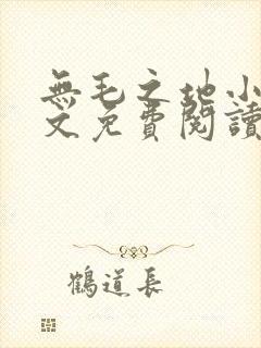 无毛之地小说全文免费阅读最新章节