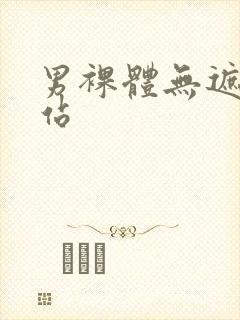 男裸体无遮挡网站封面