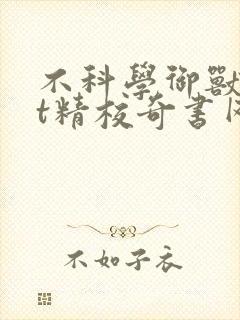 不科学御兽txt精校奇书网