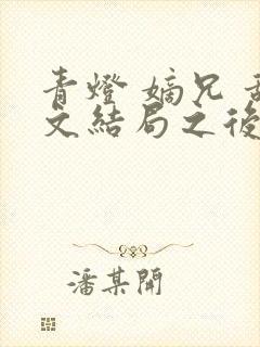 青灯 嫡兄 甜文结局之后