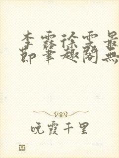 李霖徐雯最新章节笔趣阁无弹窗