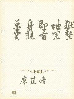 单身即地狱5免费观看完整封面