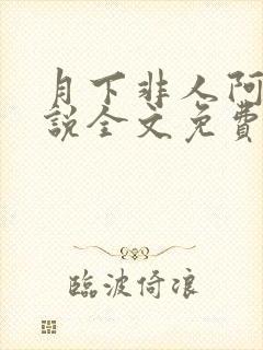 月下非人阿祝小说全文免费阅读笔趣