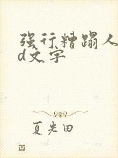 强行糟蹋人妻hd文字封面