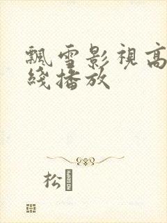 飘雪影视高清在线播放封面