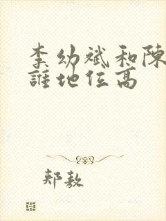 李幼斌和陈道明谁地位高