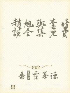 赵旭与李晴晴小说全集免费阅读