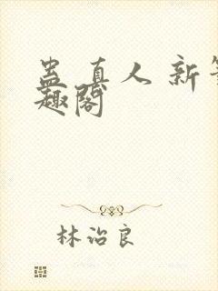 蛊 真人 新笔趣阁