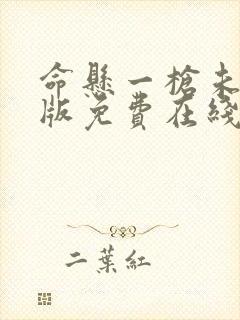 命悬一枪未删减版免费在线播放