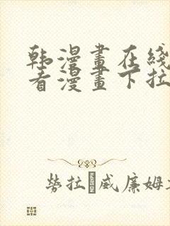 韩漫画在线免费看漫画下拉式