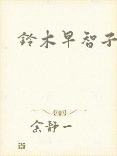 铃木早智子封面