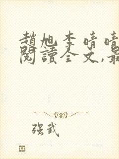 赵旭李晴晴免费阅读全文,最新