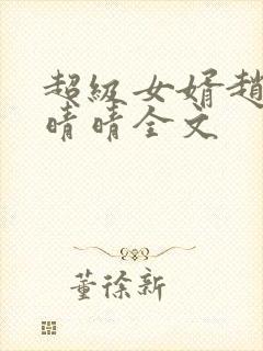 超级女婿赵旭李晴晴全文