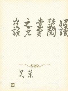 崔之棠楚昭野小说免费阅读最新章节