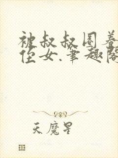 被叔叔圈养的小侄女.笔趣阁小说