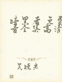 暗黑者 免费观看全集高清完整