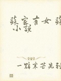 苏家有女 苏杳 小说