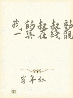 我的叔叔动漫第一集在线观看免费