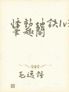 悸动地铁1v3笔趣阁封面