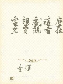 电视剧这么多年免费观看在线高清观看