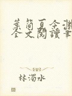 叶简夏今渊免费全文阅读笔趣阁