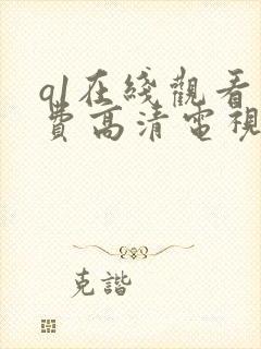 q1在线观看免费高清电视剧