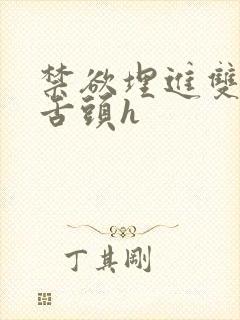 禁欲埋进双腿间舌头h